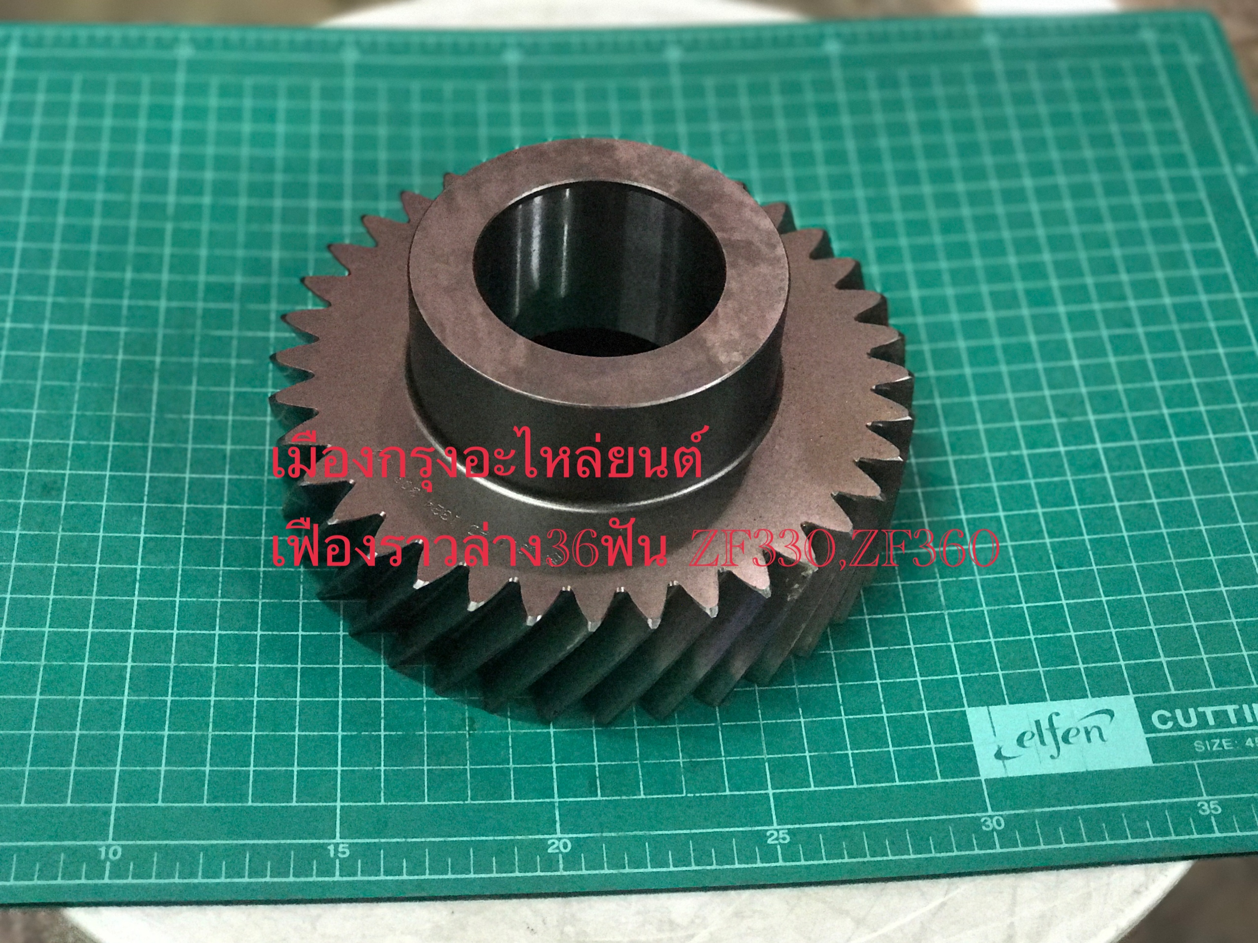 เฟืองราวล่าง36ฟันZF330(อิตาลี)