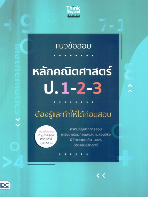 แนวข้อสอบ หลักคณิตศาสตร์ ป.1-2-3 ต้องรู้และทำให้ได้ก่อนสอบ