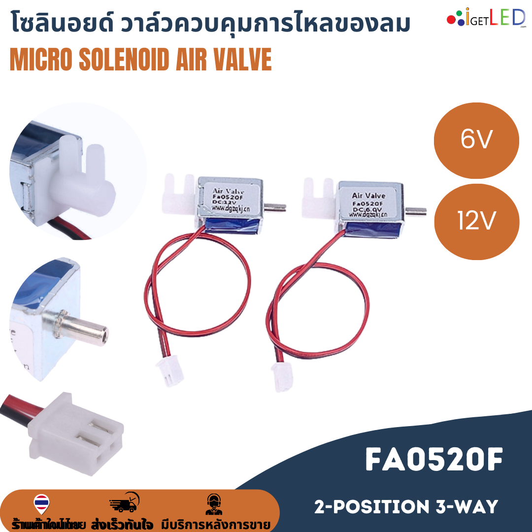 Fa0520F DC 6V 12V Micro Solenoid Air Valve วาล์วโซลินอยด์ วาล์วควบคุมลม ขนาดเล็ก 2-position 3-way วาล์วควบคุมการไหลของลม