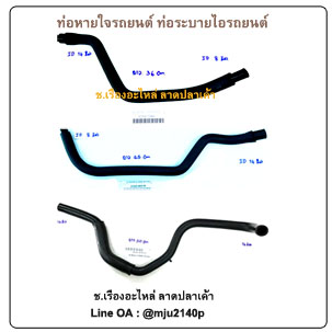 ท่อวาวล์หายใจรถ ท่อหายใจ ท่อระบายไอร้อน