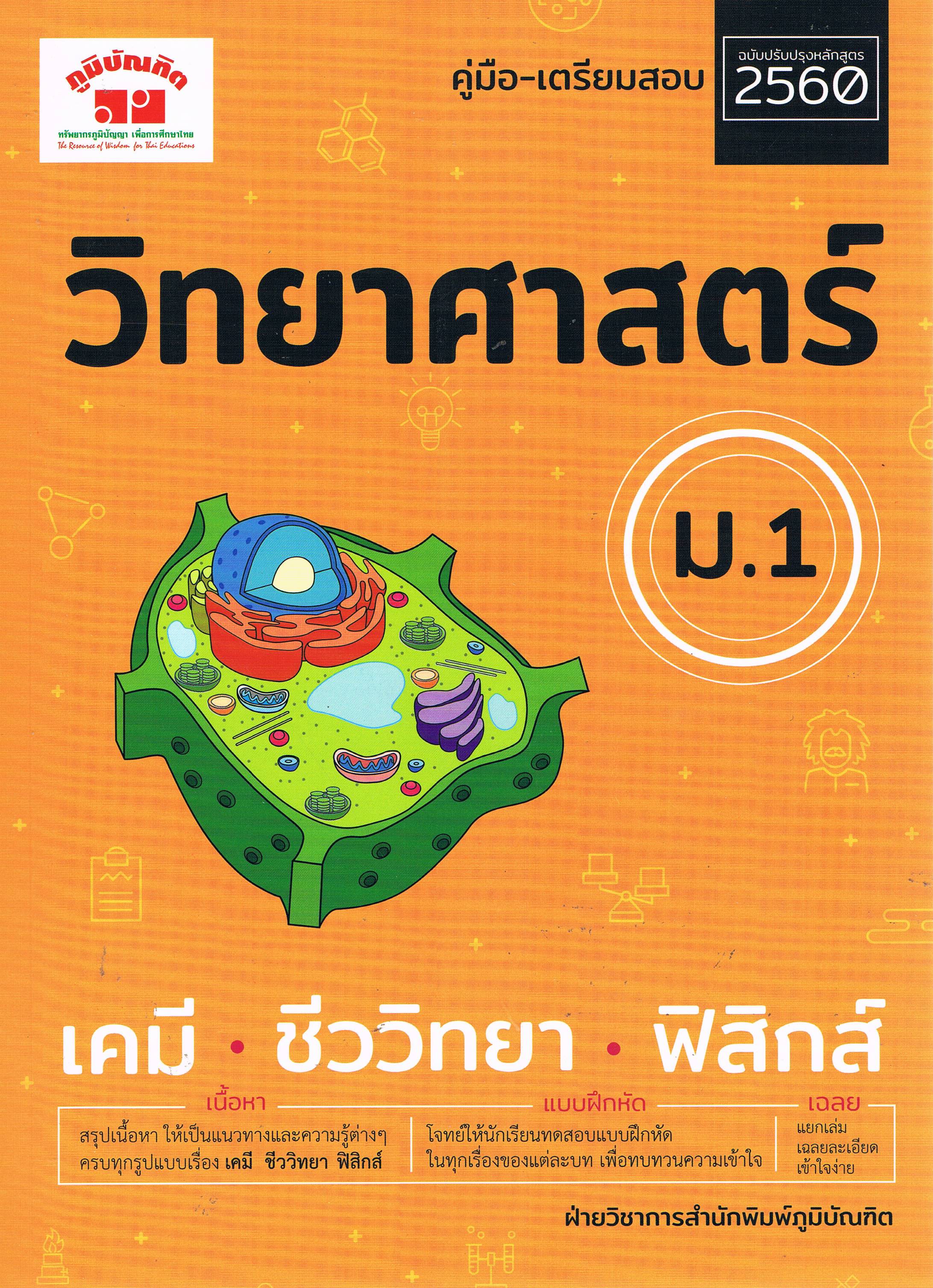 วิทยาศาสตร์ ม. 1