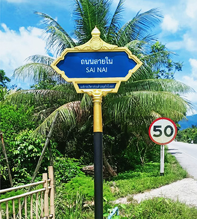 ป้ายซอย ถนนสายใน