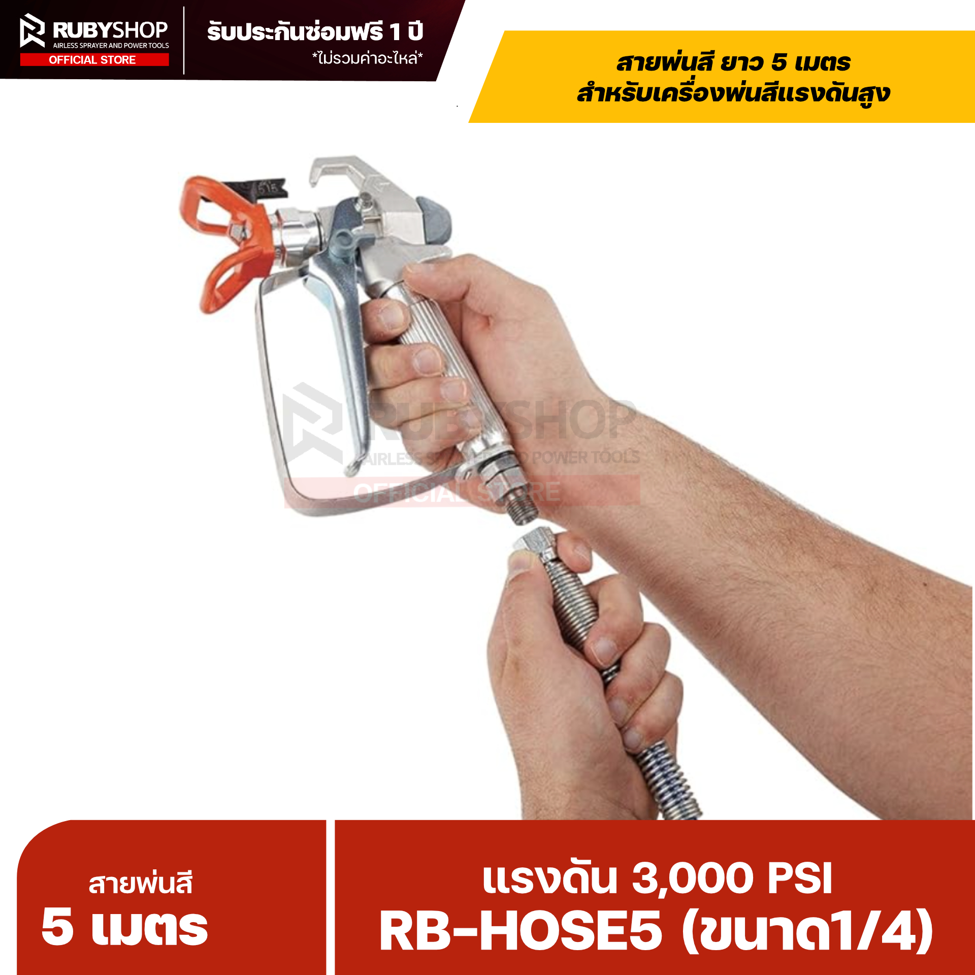 RUBYSHOP สายพ่นสี Airless ยาว 5 เมตร ขนาด 1/4″ แรงดัน 3,000 PSI พร้อมสปริงกันหักงอ รุ่น RB-HOSE5