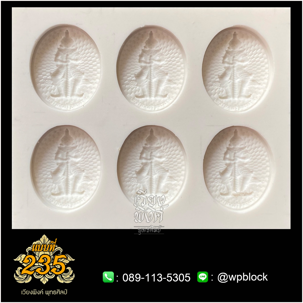 บล็อกพระ ซิลิโคน แบบที่ 235 (ท้าวเวสสุวรรณ,ท้าวเวสสุวัณ)