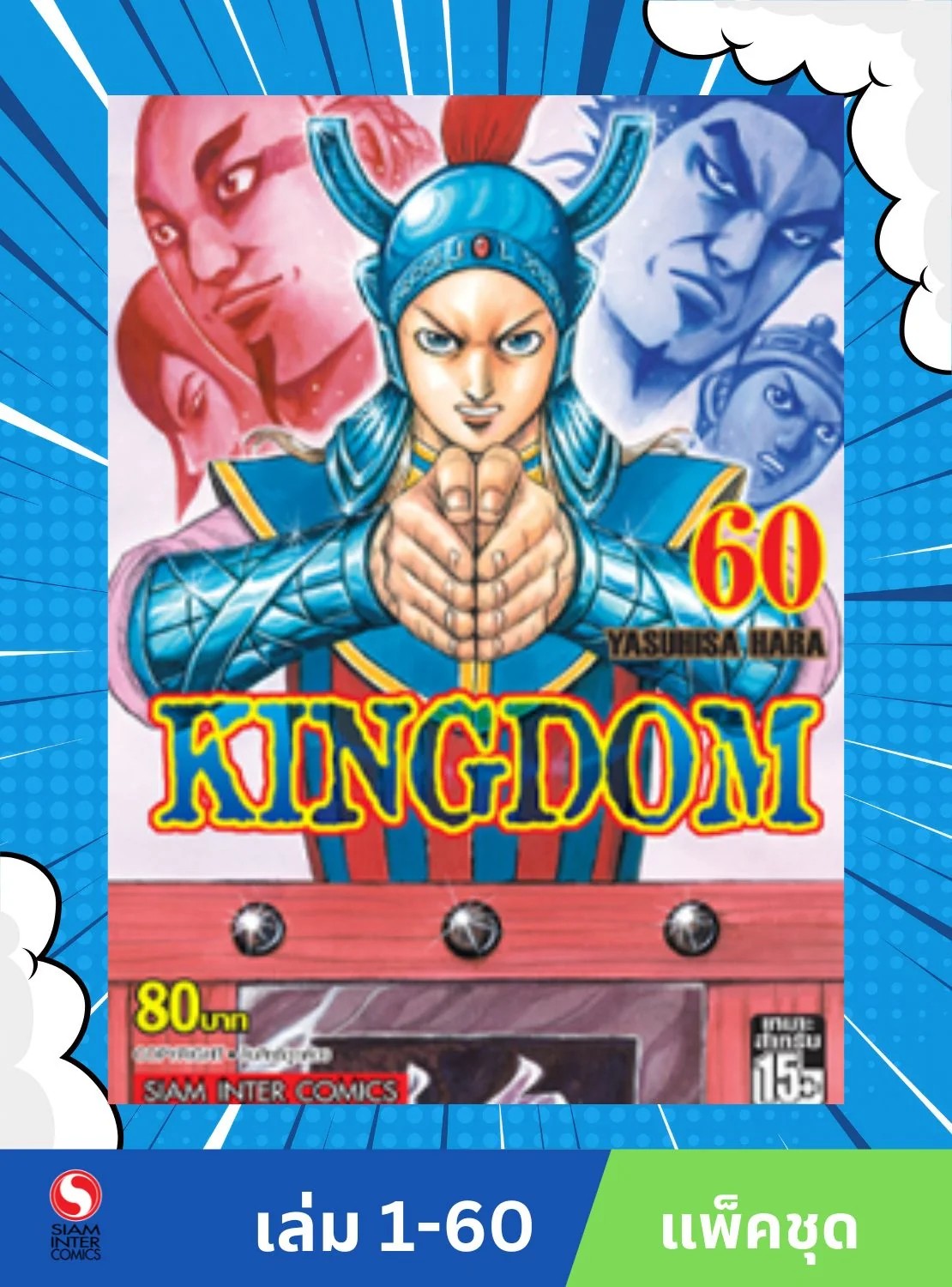 Kingdom เล่ม 01-60 (แพ็คชุด)