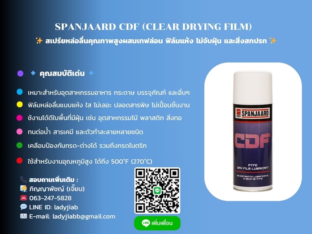 SPANJAARD CDF (CLEAR DRYING FILM) สเปรย์หล่อลื่นฟิล์มแห้งใส เคลือบป้องกันกรด-ด่าง ทนต่อน้ำ สารเคมี