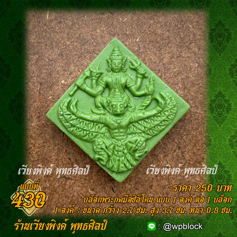 บล็อกพระกดมือแบบ 1 องค์ ต่อ 1 แบบที่ 430 (นารายณ์ทรงครุฑ)