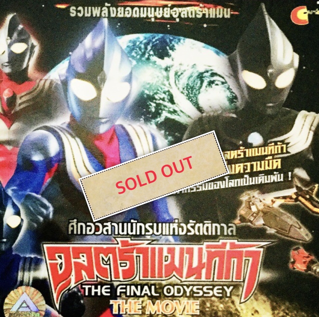 ULTRAMAN TIGA THE FINAL ODYSSEY THE MOVIE ศึกอวสานนักรบแห่งรัตติกาล รวมพลังยอดมนุษย์อุลตร้าแมน ศึกตัดสินระหว่าง อุลตร้าแมนทีก้า กับ เจ้าแห่งความมืด