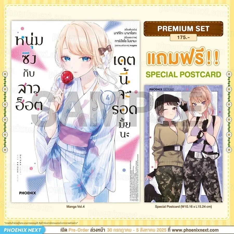 (มังงะ) หนุ่มซิงกับสาวฮ็อต เดตนี้จะรอดมั้ยนะ เล่ม 4 [แถมฟรี! Postcard]