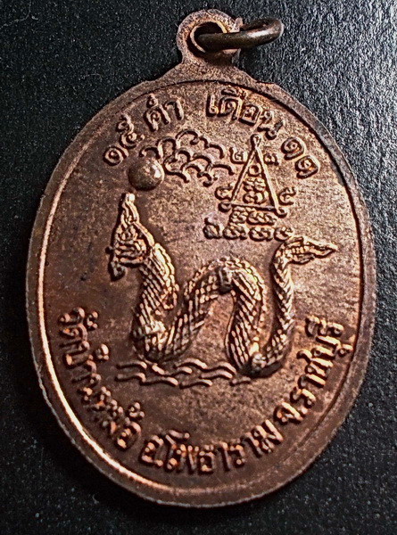 เหรียญรูปไข่หลวงพ่อสง่า หลังพญานาคราช วัดบ้านหม้อ จ.ราชบุรี มีตอก 2 โค๊ต