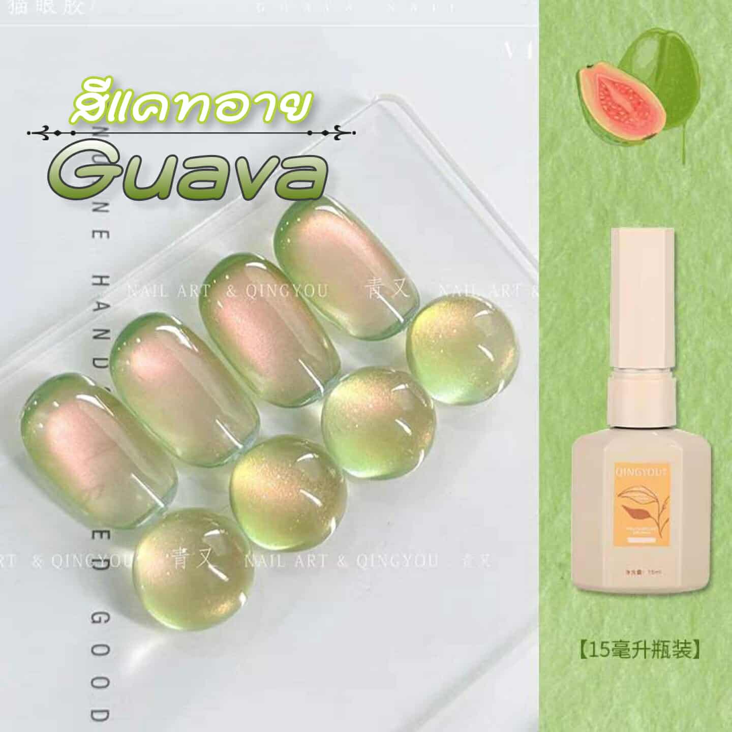 สีเจลทาเล็บ สีแคทอายGUAVA สีแคทอายฝรั่ง กึ่งใสสุดละมุน 15ml