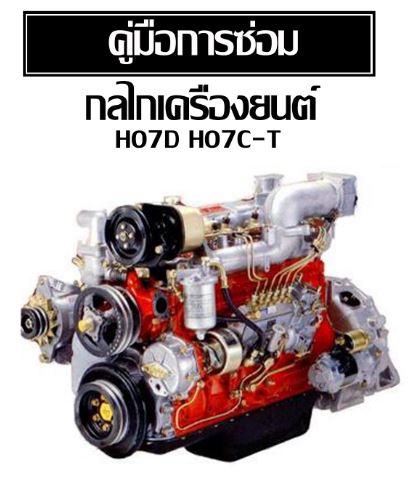 คู่มือซ่อม กลไกเครื่องยนต์ H07D, H07C-T (Turbo)