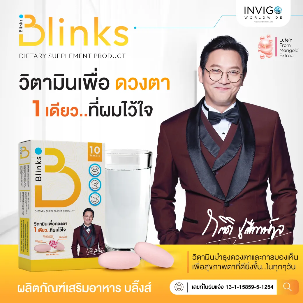 Blinks บลิ๊งส์ วิตามิน บำรุงสายตา บำรุงสมอง ลดอาการ เคืองตา ตาแห้ง ลดปวดไมเกรน หลับง่าย คลายเครียด