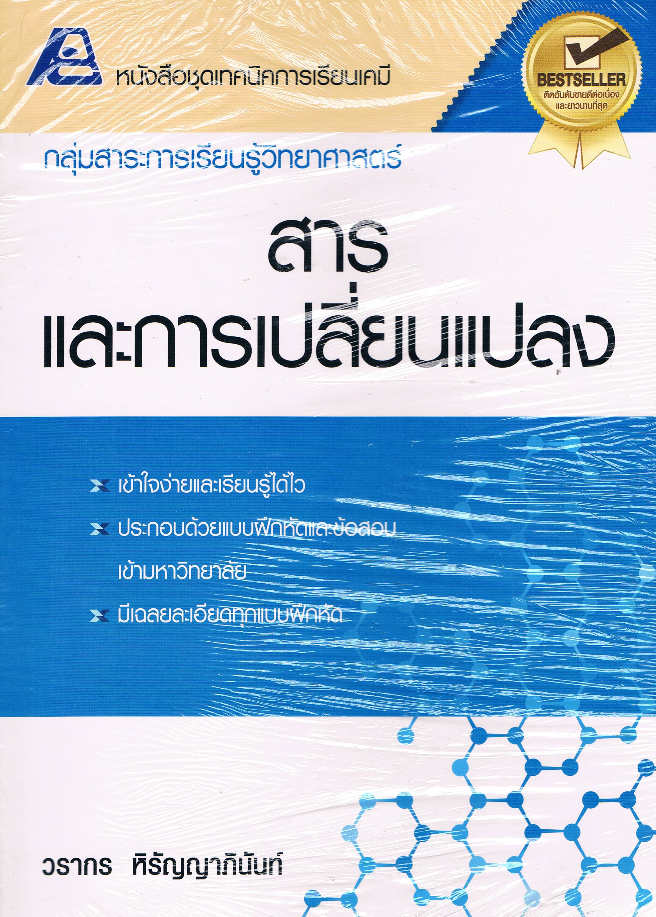 สารและการเปลี่ยนแปลง