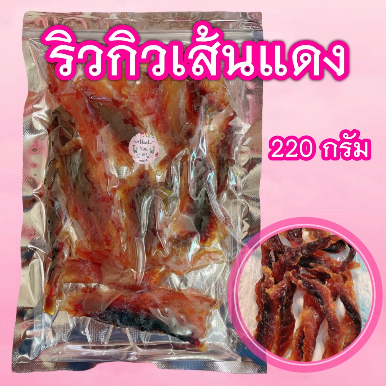 ริวกิวเส้นแดง 220 กรัม