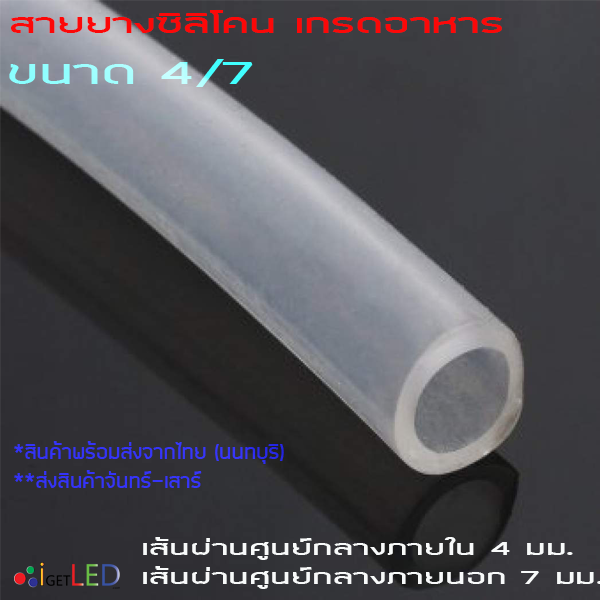 สายยางซิลิโคน 4/7 รูด้านใน 4 มิลลิเมตร Silicone Tube ทนความร้อน/ความเย็น ปลอดสารพิษ Food Grade