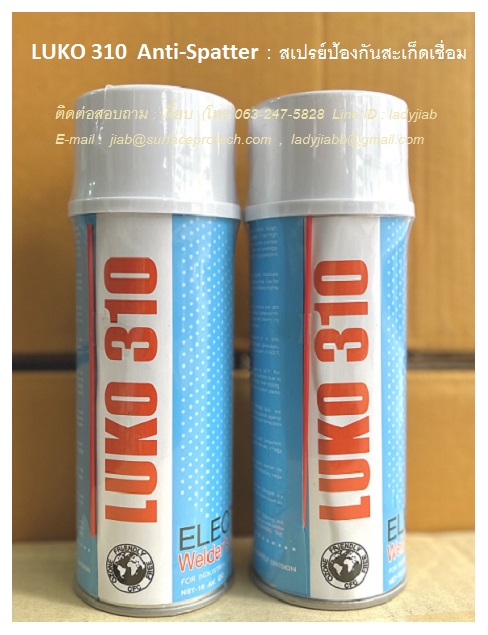 LUKO 310 Anti-Spatter สเปรย์ป้องกันสะเก็ดเชื่อม เป็นฟิล์มป้องกันการกระเด็นของการเชื่อม ป้องกันสนิมชั่วคราวได้