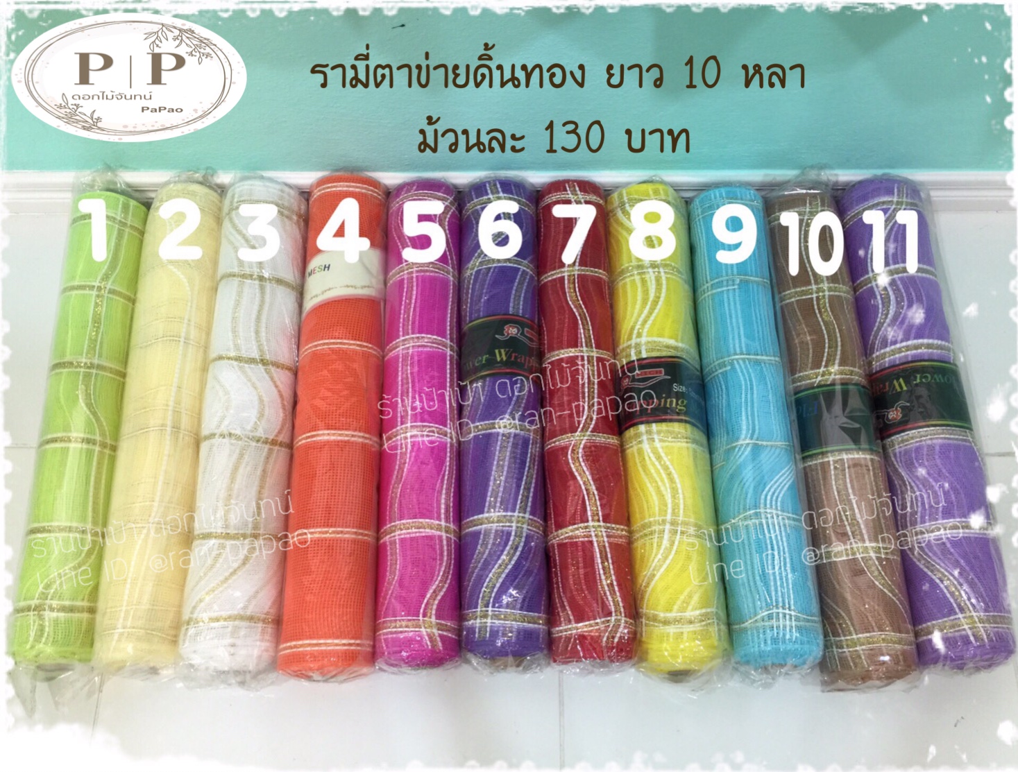 รามี่ตาข่ายดิ้นทอง ยาว 10 หลา