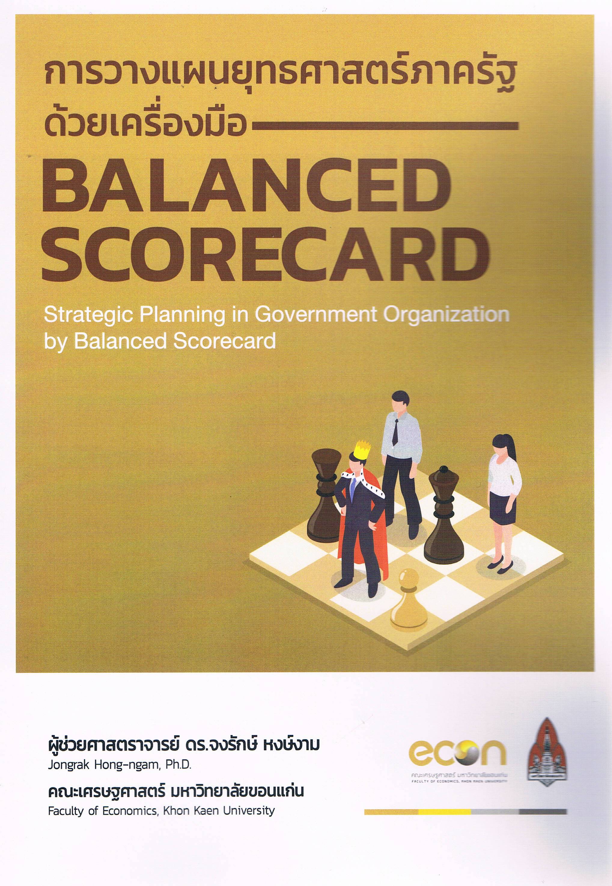 การวางแผนยุทธศาสตร์ภาครัฐด้วยเครื่องมือ Balanced Scorecard