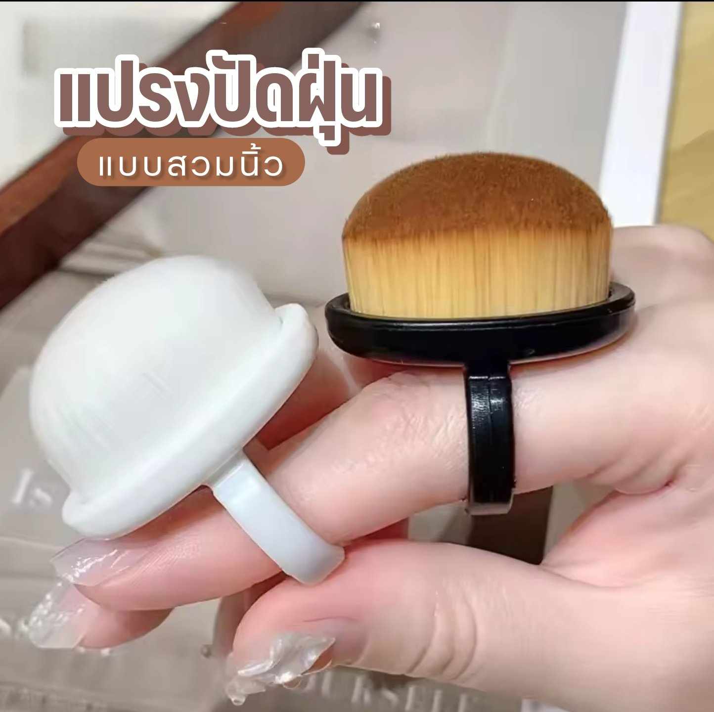 แปรงปัดฝุ่นแบบสวมนิ้ว ปัดเศษเล็บ แปรงขนนุ่มขนฟู ขนาดเล็ก ใส่ขณะเจียรเล็บ