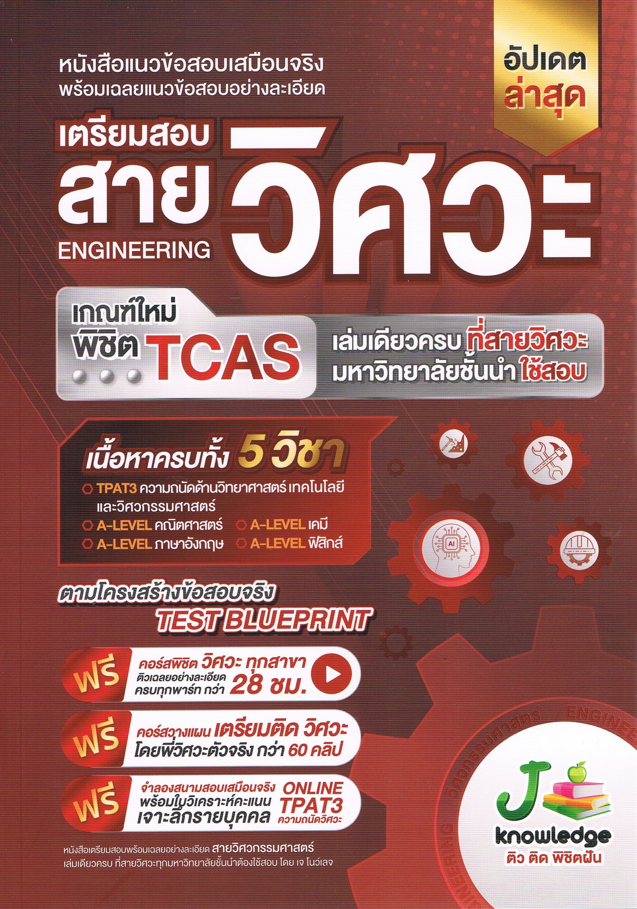 หนังสือแนวข้อสอบเสมือนจริงพร้อมเฉลยแนวข้อสอบอย่างละเอียด เตรียมสอบสายวิศวะ ENGINEERING เกณฑ์ใหม่พิชิต TCAS เล่มเดียวครบที่สายวิศวะ มหาวิทยาลัยชั้นนำใช้สอบ
