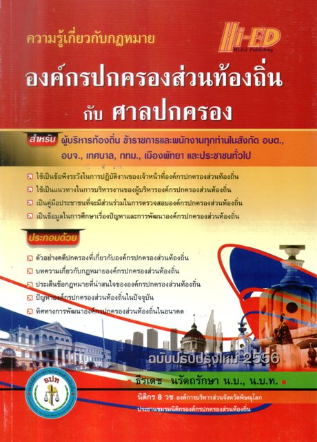 ความรู้เกี่ยวกับกฎหมาย องค์กรปกครองส่วนท้องถิ่นกับศาลปกครอง
