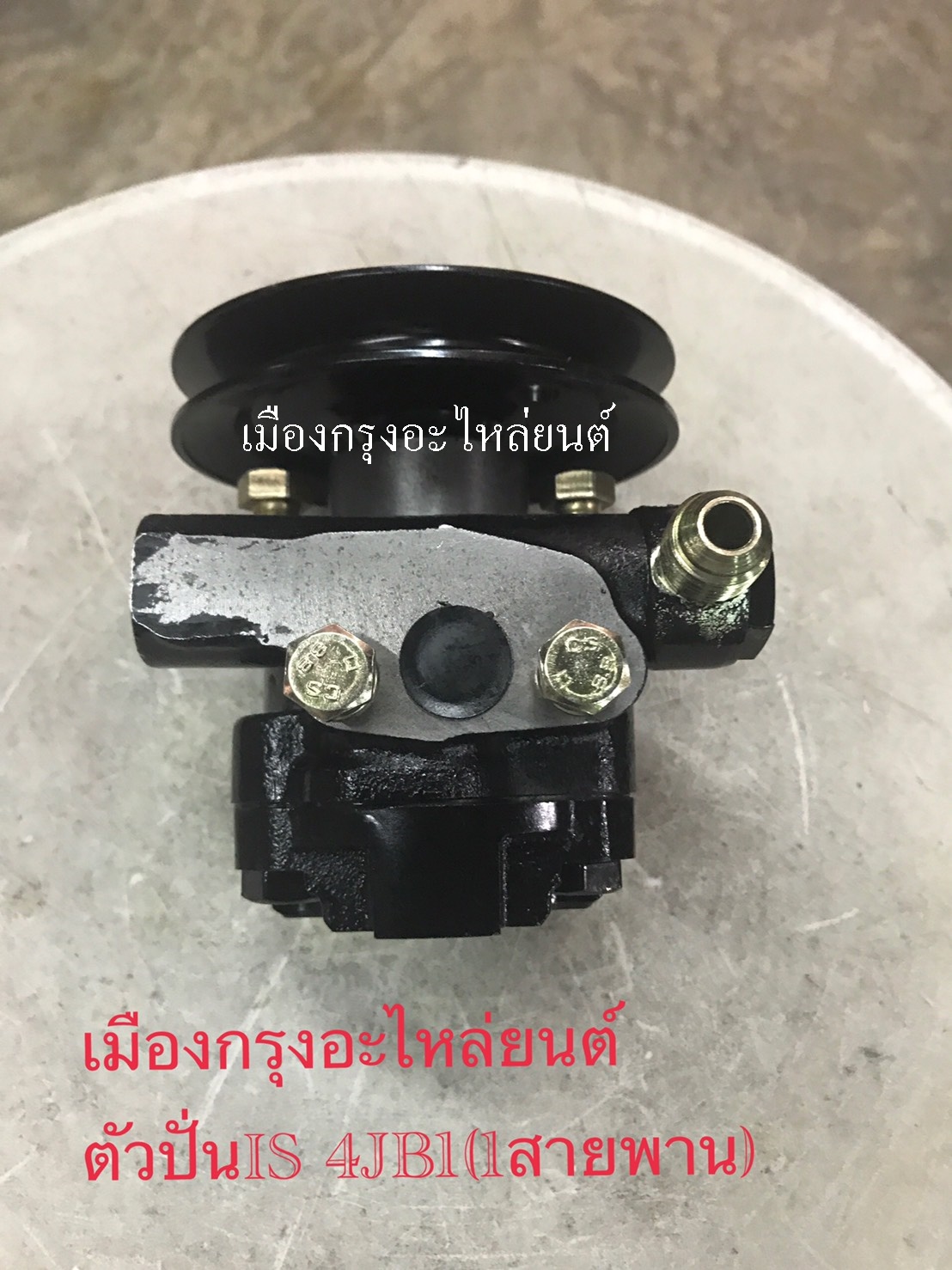 ตัวปั่นเพาเวอร์อีซูซุ4JB1(รถบรรทุก)