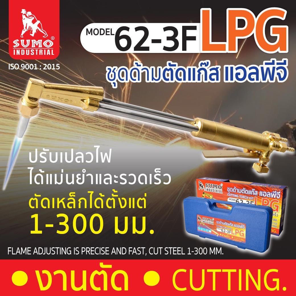 SUMO 42-3L ชุดตัดแก๊สแอลพีจี ซูโม่ (ชุด)