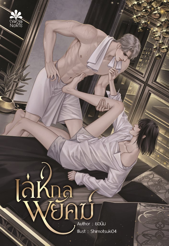 [In Stock] เล่ห์กลพยัคฆ์ By ยอนิม