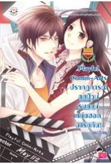 Playful Comm-Arts ปรากฏการณ์สุดป่วน รบกวนหนุ่มฮอตมารักกัน! (ชุด U Prince) - may112