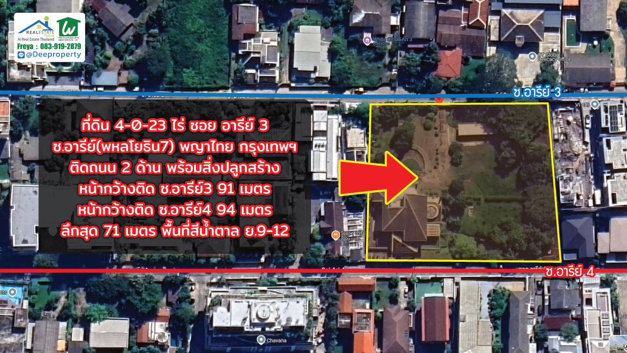 🔥 ขายที่ดินแปลงใหญ่ 4-0-23 ไร่ ติดถนน 2 ซอยอารีย์ 3 และ ซอยอารีย์ 4 ใจกลางเมืองพญาไท กรุงเทพฯ ✨