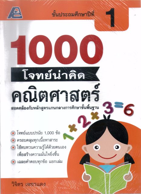 1000 โจทย์น่าคิด คณิตศาสตร์