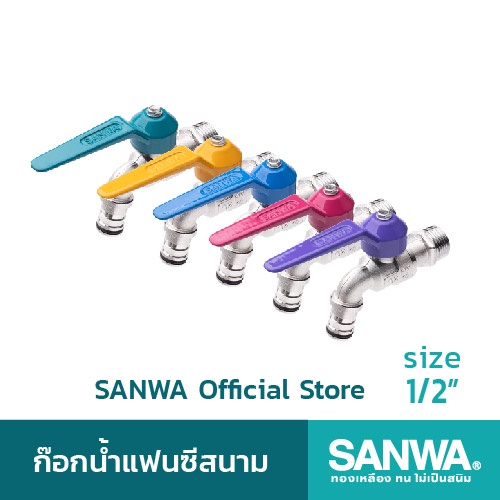 SANWA ก๊อกบอลแฟนซี คละสี สนาม 1/2 นิ้ว ซันว่า (ตัว)