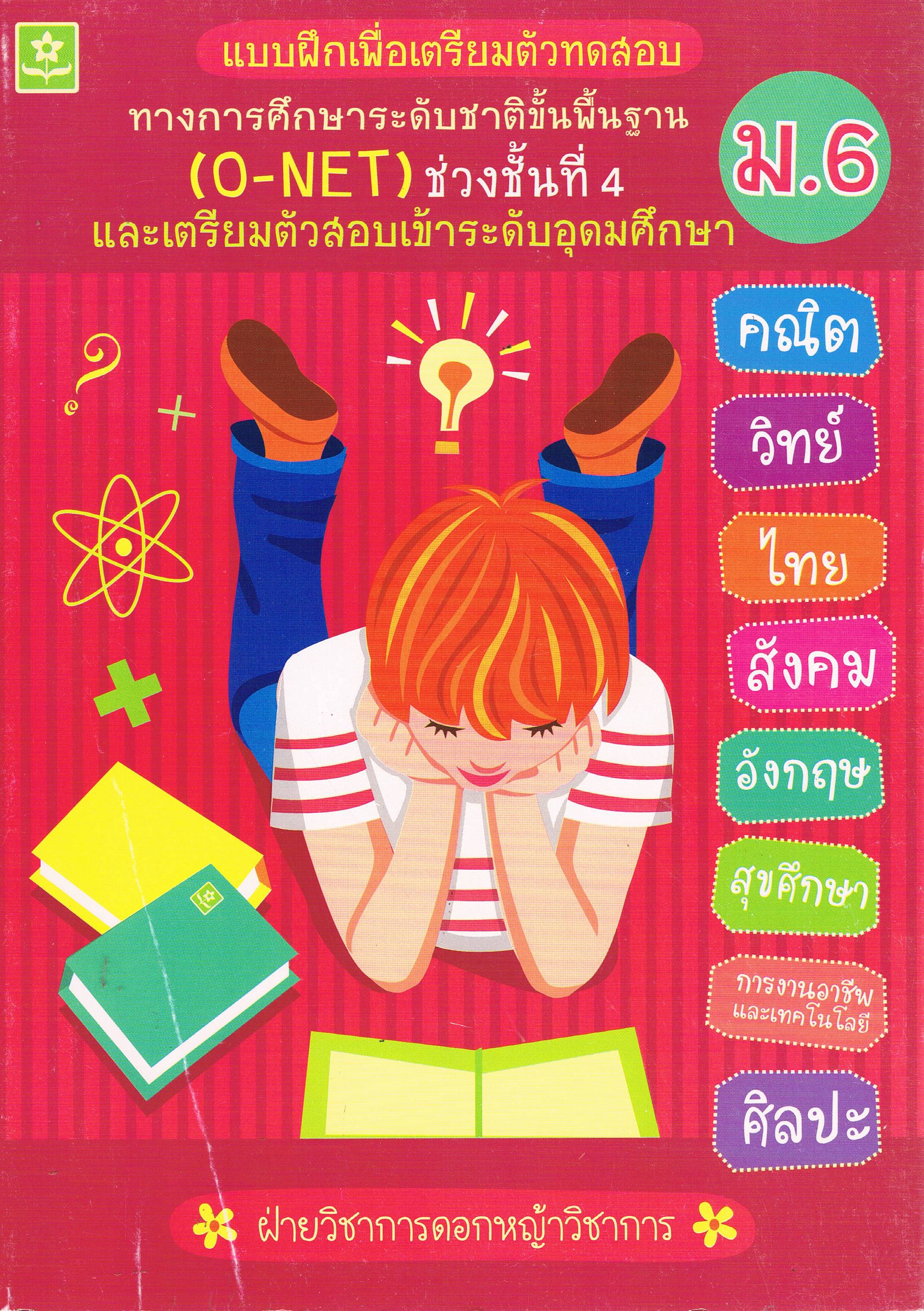 แบบฝึกเพื่อเตรียมตัวทดสอบทางการศึกษาระดับชาติขั้นพื้นฐาน (O-NET)ช่วงชั้นที่4 ม.6