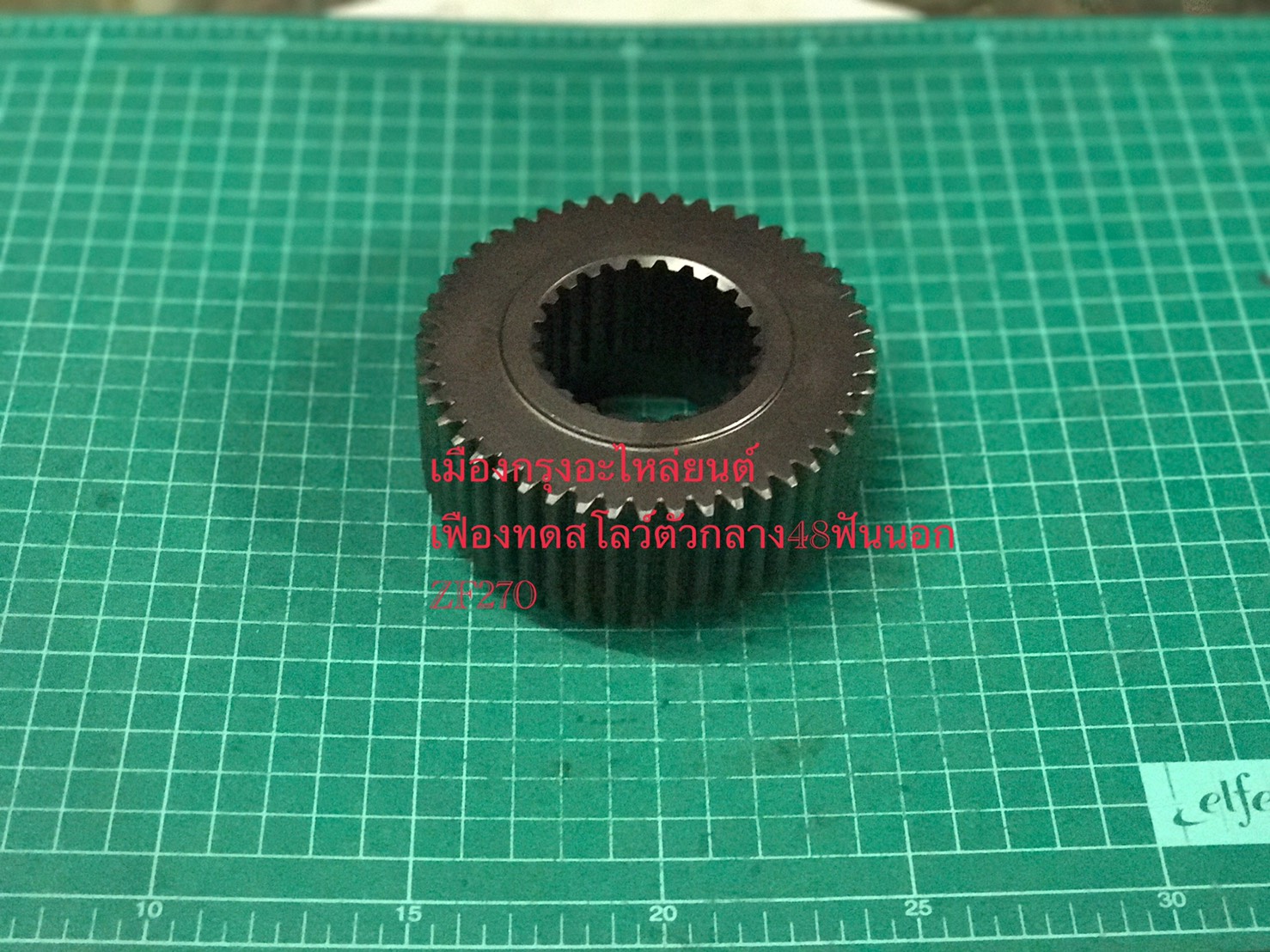 เฟืองทดสโลว์ตัวกลาง48ฟันZF270(อิตาลี)