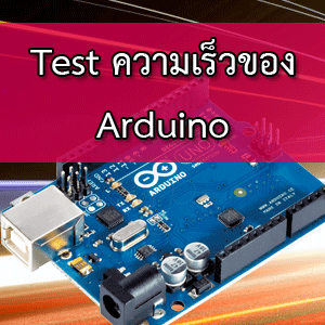 ทดลอง ความเร็วของการประมวลผลของ Arduino แต่ละรุ่น