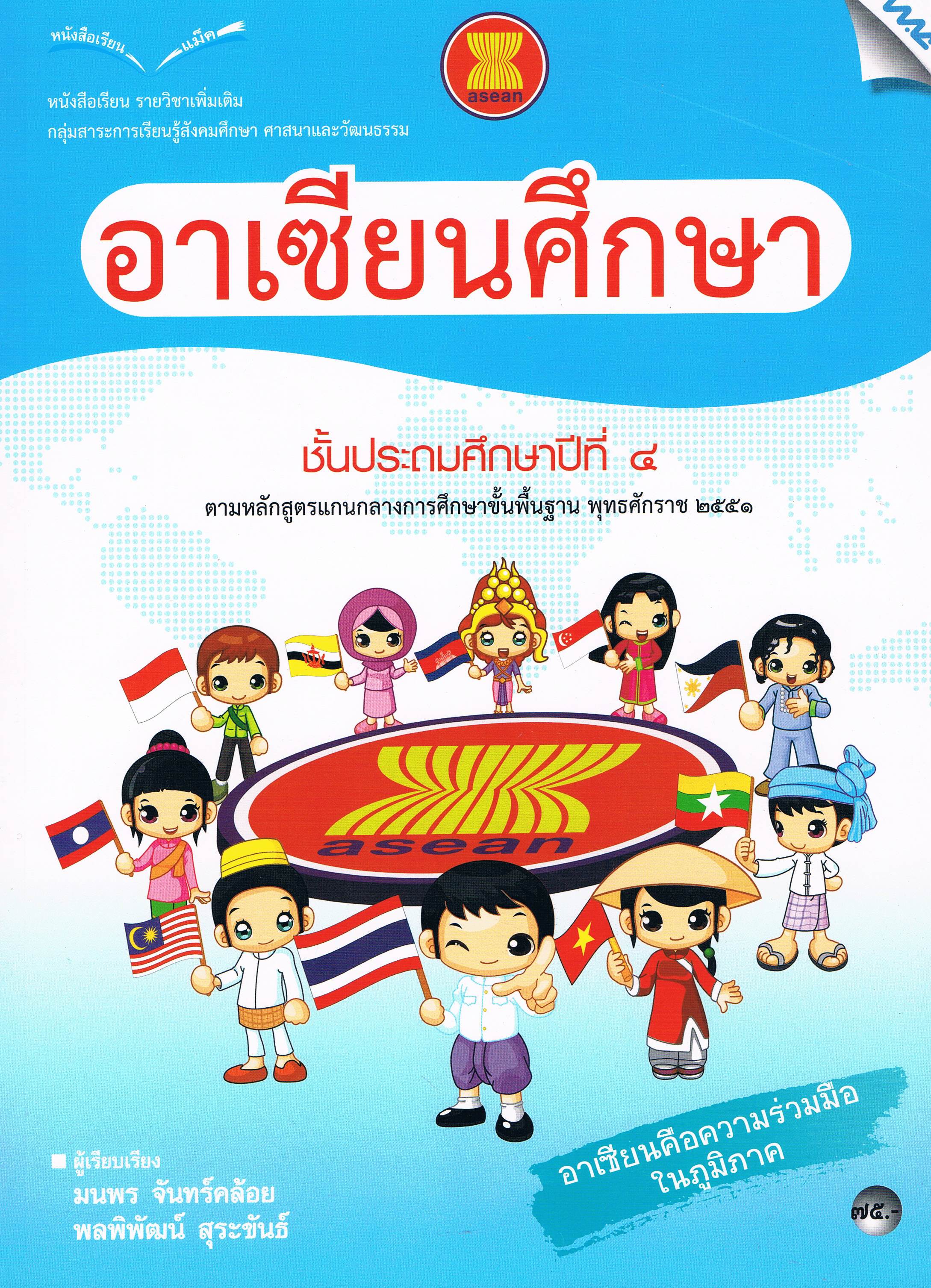 อาเซียนศึกษาป.4
