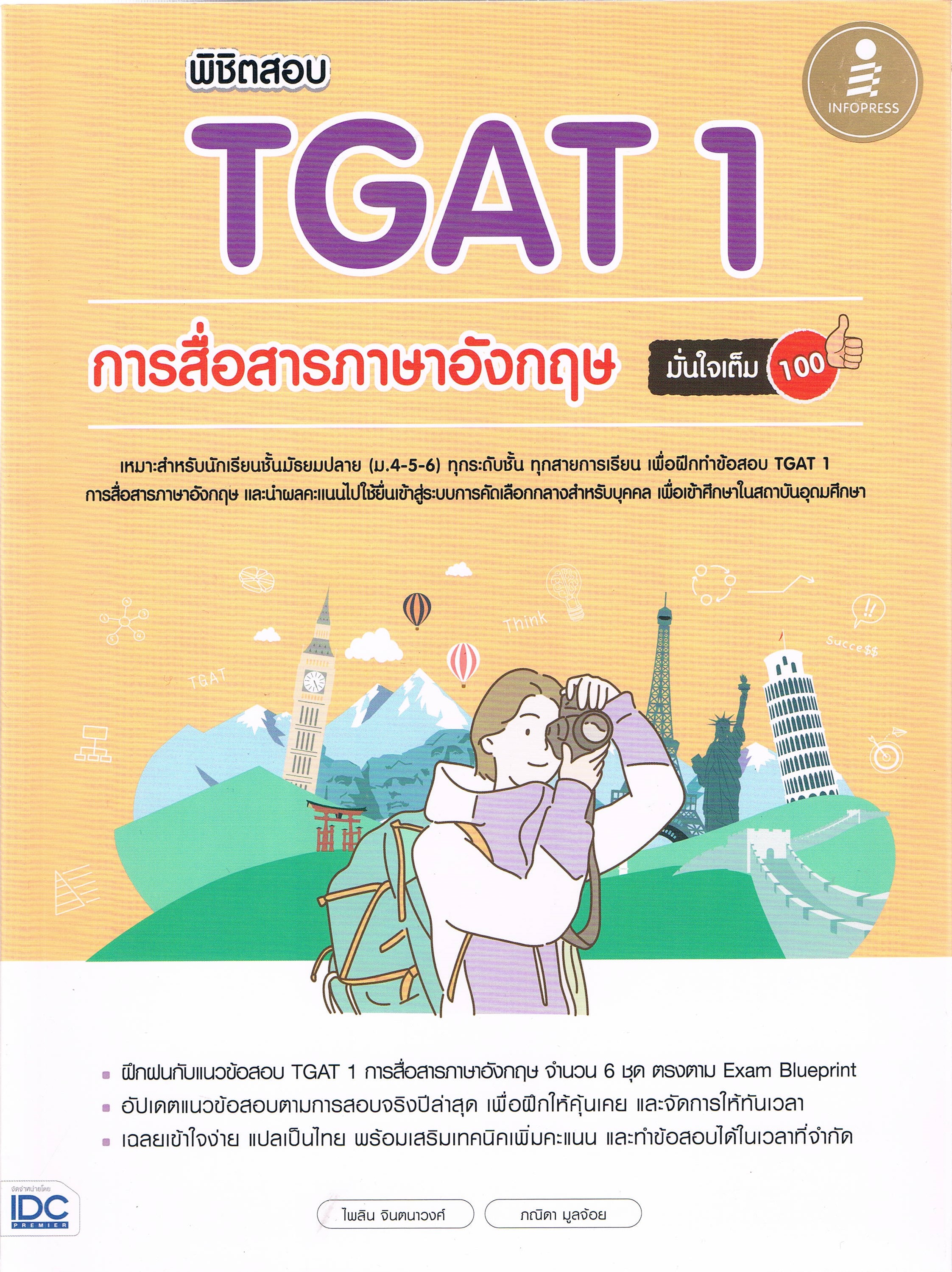 พิชิตสอบ TGAT 1 การสื่อสารภาษาอังกฤษ มั่นใจเต็ม 100