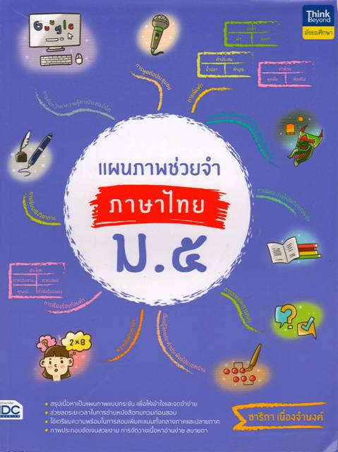 แผนภาพช่วยจำภาษาไทย ม.5