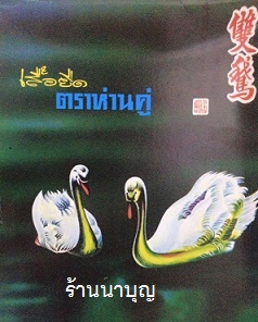 เสื้อยืดคอกลม เบอร์ 36