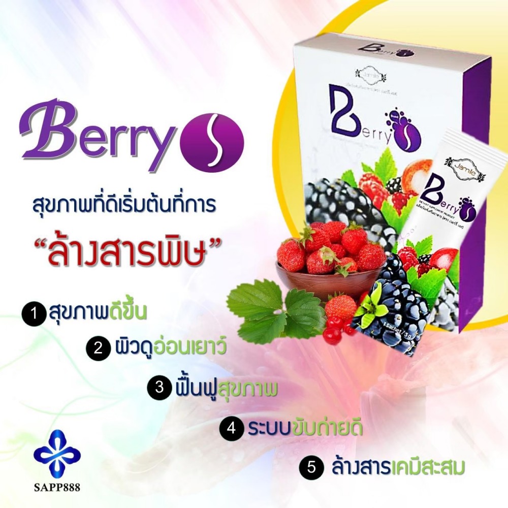 เบอร์รี่ เอส Berry S ล้างสารพิษ สารตกค้าง ในเลือด