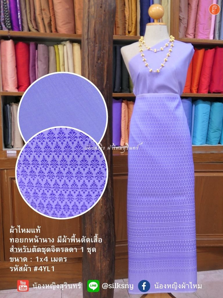 (ผ้าชุด)ไหมยกสุรินทร์ ขนาด 1x4เมตร (ลาย 2เมตร+สีพื้น 2เมตร) พื้นสีม่วง รหัส N10-NY-4YL1