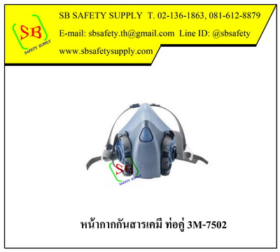 หน้ากากกันสารเคมี 3M-7502 ท่อคู่ ขนาดกลาง วัสดุซิลิโคน