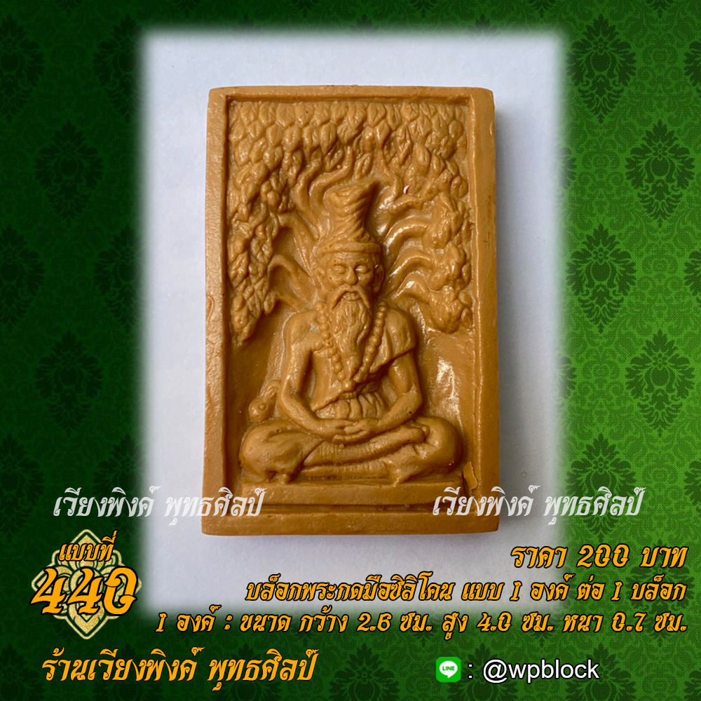 บล็อกพระกดมือแบบ 1 องค์ ต่อ 1 แบบที่ 440 (พ่อแก่ ปู่ฤาษี)
