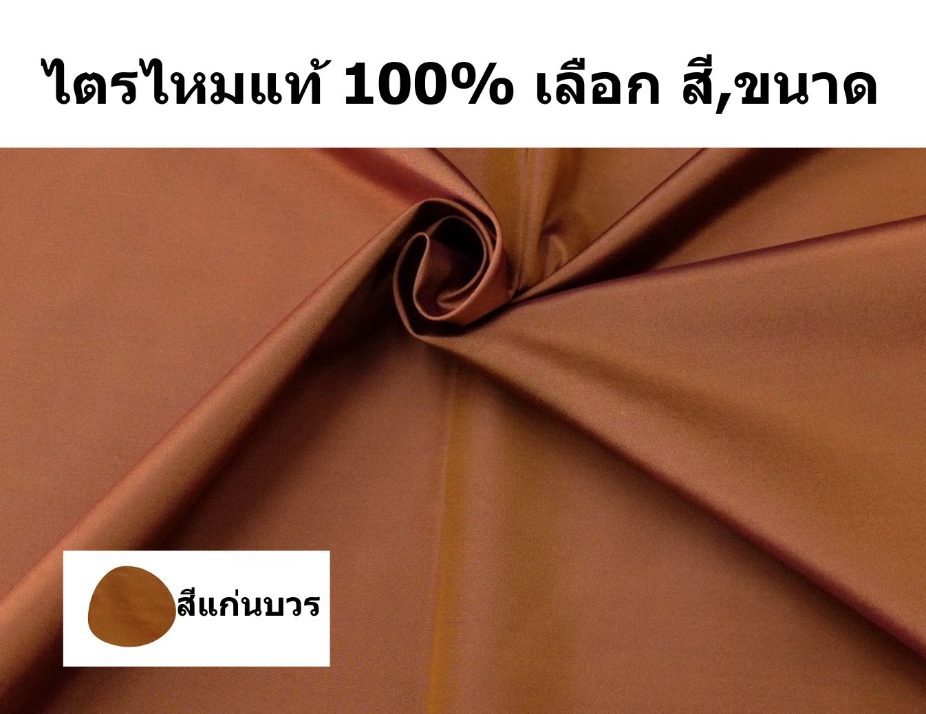 ผ้าไตรไหมแท้ เนื้อเรียบ สำหรับพระภิกษุสงฆ์ เลือกตาม เฉดสี และ ขนาดของผ้าไตร รหัส NY-PT0318662