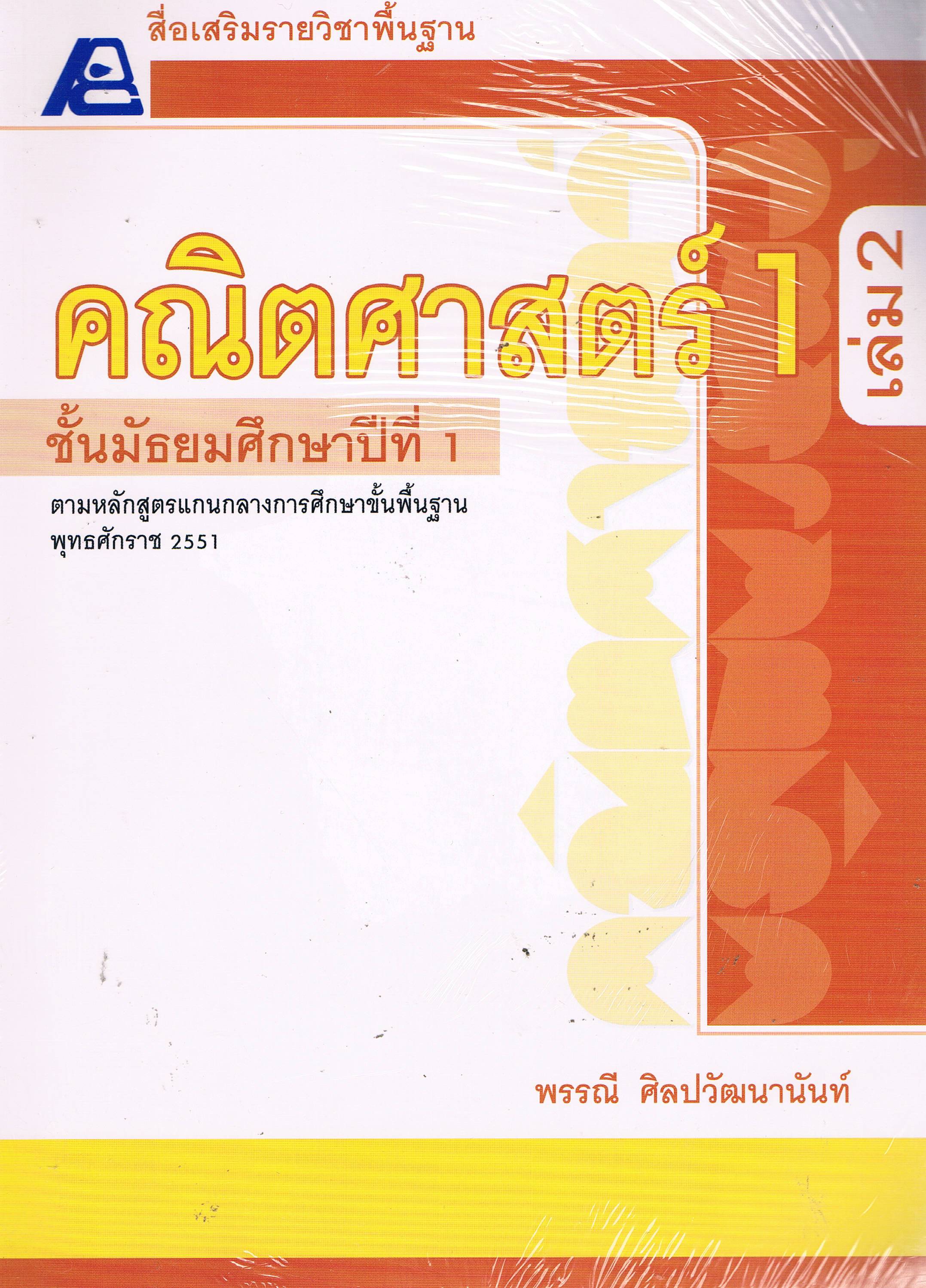 สื่อเสริมรายวิชาพื้นฐาน คณิตศาสตร์ 1 ม.1