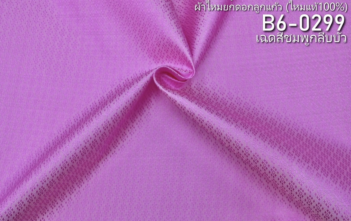 ผ้าไหมยกดอก ลายนพเก้า สีพื้น ไหมแท้ สีชมพูกลีบบัว ขายตามความยาวหลา รหัส B6-0299