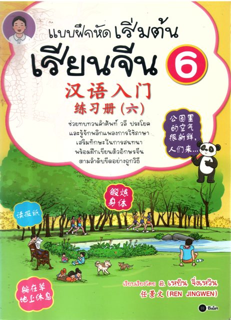แบบฝึกหัดเริ่มต้น เรียนจีน 6
