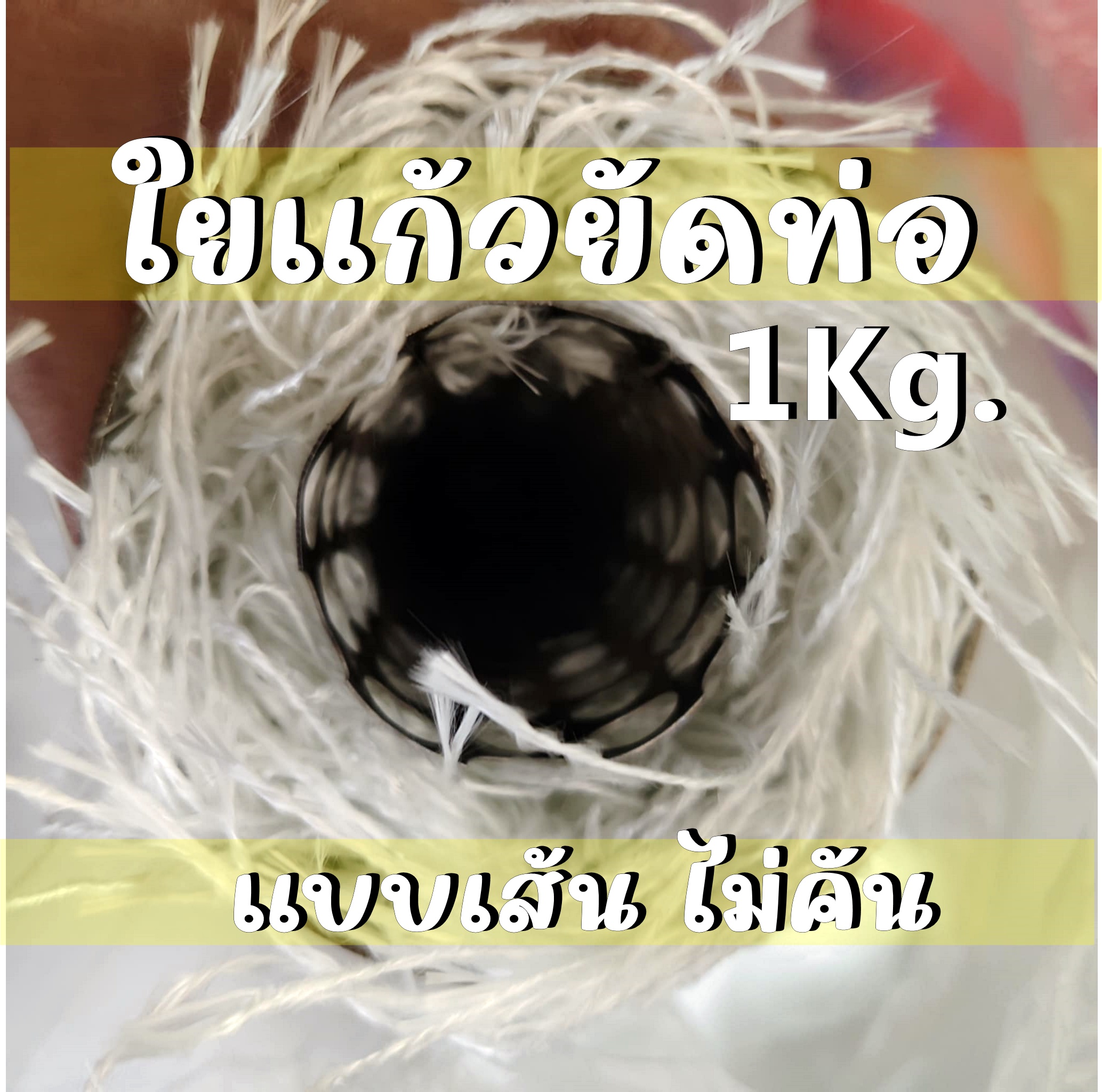 ใยแก้วท่อไอเสีย ใยแก้วเส้น ไม่คัน ไม่ตำมือ ถุงละ 1 กิโล (ยัดท่อได้ 1 ใบ)