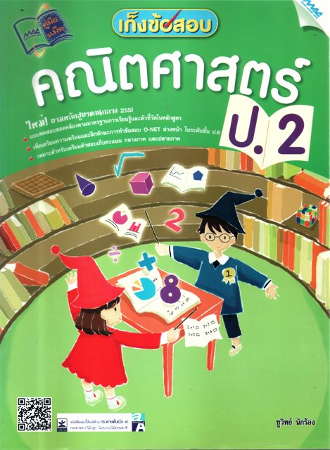 เก็งข้อสอบ คณิตศาสตร์ ป.2